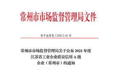 2021江蘇省工業企業質量信用A級